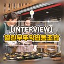 열린부뚜막협동조합