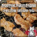 조선돼지갈비 성원8호점 | 맛집] 대통령의 셰프가 선사하는 고품격 갈비, 구로구 맛집 돼지갈비 '천상현의 국가공인진갈비' 방문기