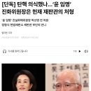 그와중에 윤석열 직무정지라면서 대통령 권한을 계속 쓰고 사람들 새로 임명해댐 이미지