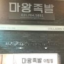 마왕족발 이미지