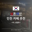 [님돈내산 // 인천 카페 추천] 더 스탈릿 - 예상치 못한 곳에서 별처럼 빛나고 있는 대형카페