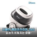 비용지출 확 줄여주는 생활양재 | 주방의 혁신 디베아 원터치 스마트 자동회전 에어프라이어 360 사용 후기