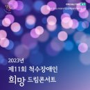 2023년 제11회 척수장애인 희망드림콘서트 개최 이미지