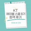 (주)게임스쿨 | KT 에이블스쿨 8기 DX트랙 합격 후기