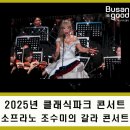 하우스콘서트 _ 알렉산더 쉐이킨&김현수 | 2025년 클래식 파크 콘서트 &lt;소프라노 조수미의 갈라 콘서트&gt;