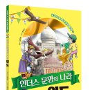 인더스 문명의 나라 인도 - 교과서 속 세계 문화 탐험 시리즈 이미지