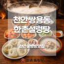 한촌설렁탕 예산점 | 천안쌍용동맛집 한촌설렁탕│설렁탕·소머리곰탕 순천향대 근처 점심 추천