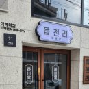 읍천리382석계역점 이미지