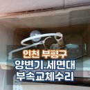 동양철물전기 | 인천 부평구 화장실 수리 변기/세면대부속 출장방문 :) 동아전기조명철물