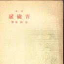 박종화「청자부」 이미지