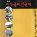 01년 10.30 <제4회여수국제연극제-늙은도둑이야기> 이상우/작. 이행원/연출. 여수진남문예회관 이미지