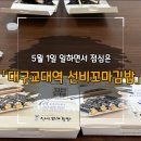 선비꼬마김밥대구 이미지