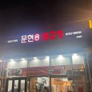 문현생고기 - 사하구 다대로 289 | 용원고기집 용원고기맛집 문현생고기 용원점 후기