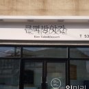 오송떡방앗간