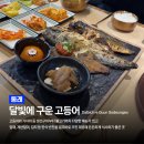 홍시PC | 동래 가성비 맛집 화덕 생선구이 달빛에 구운 고등어