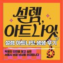 서울시 &#39;나는 솔로&#39; 50:50 소개팅 설렘 아트나잇 후기 4부 : 릴레이 대화 그리고 최종선택