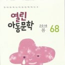 열린아동문학 68(2016 봄) 이미지