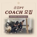 [마곡나루역] 여성전용1:1PT샵 프리랜서코치구인 이미지