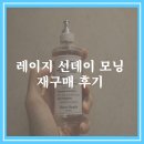 레이지선데이모닝 30ML 다 쓰고 메종마르지엘라향수매장 100ML 재구매 후기 남자 비누향 향수