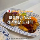 키 | 마쓰야마 맛집 레스토랑 노사키 혼밥 후기 가성비 좋은 경양식집