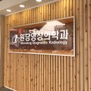 원당영상의학과의원 이미지
