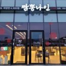 짬뽕나인아산탕정점