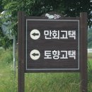 만회고택 이미지
