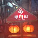 투다리 남구로점 이미지