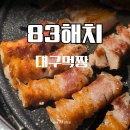 봉덕동 맛집 삼겹살 제대로 먹고 온 83해치 후기