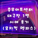 개관20주년 기념공연 <자파리> | 충무아트센터 대극장 1열시야후기 및 멤피스 지방공연 일정정보