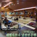 남원한증원 | 남원 한증원 사우나 외부 음식 반입이 가능한 찜질방 후기 | 내부 한식당 맛집