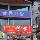 삼대를이어가는북경 | 양주 장흥맛집 근본중식인 삼대를이어가는 북경