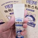 키 쑥쑥 성장 운동 | 키즐리 쑥쑥스틱&amp;튼튼스틱 (키성장젤리)체험후기♡#제품제공#협찬