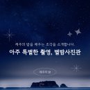 제주의별밤 이미지