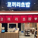 케이초밥 | 광화문 점심 초밥 맛집 코끼리초밥 광화문점 후기 | 주차 편한 세종문화회관 맛집