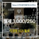 원두정공인중개사사무소 이미지