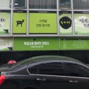 속리산 염소요리 전문점 이미지