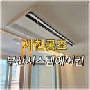 자일김해서비스㈜ | 부산시스템에어컨 설치 시현공조 후기