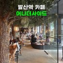 마곡 발산역 대형 카페 어나더사이드 디저트 맛집 주차 가능