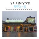 팔백고기집 | 경기도 김포 팔백고기집 가성비소고기맛집 소갈비살 가족외식 단체회식 솔직후기