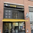 슈슈댕 구래점 이미지