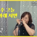 가로수 그늘 아래 서면 / 크로매틱하모니카(E) 연주 임지수 이미지