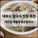 대갓집 | [대부도] 애견 동반 식당 ‘대갓집 해물왕창손칼국수’ 해물칼국수 맛집 추천