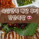 육감만족(위례점) | 위례 배달 맛집 육감만족 반반 족발 주문 쫄깃함