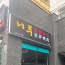 니루숯불구이 이미지