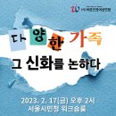 바른인권여성연합-다양한 가족, 그 신화를 논하다 이미지