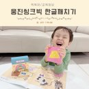 그림책으로 마음이 크는 한글공부 | 유아한글공부 한글연습 학습지 추천 웅진 한글깨치기 방문수업 후기