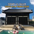 천안소소펜션 | [아산풀빌라] 라온채 한옥스테이 천안독채펜션, 프라이빗 온수풀 후기