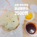 미성왕만두 이미지