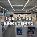 화곡역 화장실 | 신상오픈 화곡안경원 '으뜸50안경 화곡역점' 후기, 가성비 최고+친절 겸한 안경점